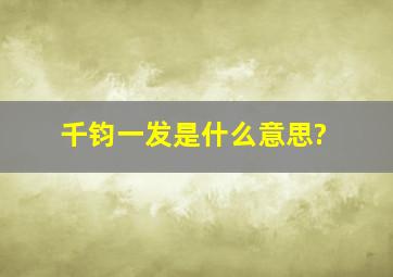 千钧一发是什么意思?