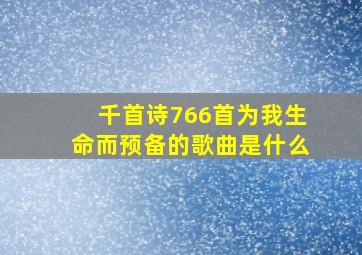 千首诗766首为我生命而预备的歌曲是什么