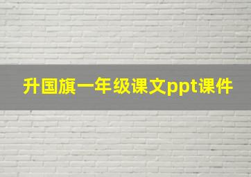 升国旗一年级课文ppt课件