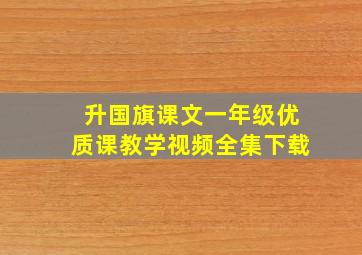 升国旗课文一年级优质课教学视频全集下载