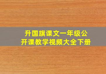 升国旗课文一年级公开课教学视频大全下册