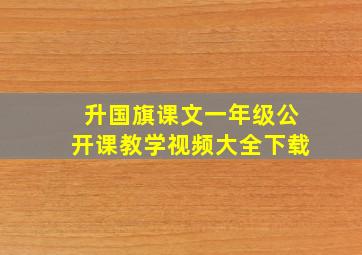 升国旗课文一年级公开课教学视频大全下载