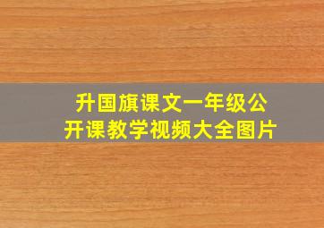 升国旗课文一年级公开课教学视频大全图片