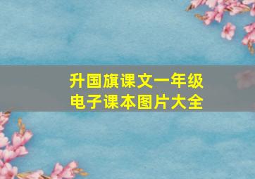 升国旗课文一年级电子课本图片大全