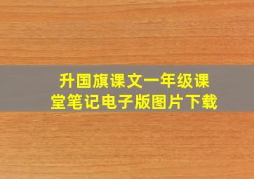 升国旗课文一年级课堂笔记电子版图片下载