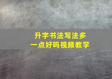 升字书法写法多一点好吗视频教学