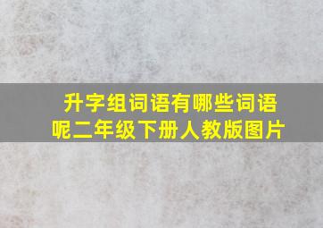 升字组词语有哪些词语呢二年级下册人教版图片