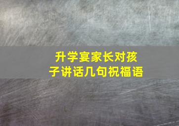 升学宴家长对孩子讲话几句祝福语