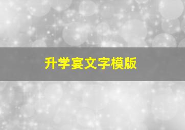 升学宴文字模版