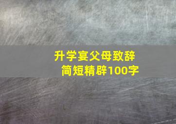 升学宴父母致辞简短精辟100字