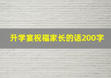 升学宴祝福家长的话200字