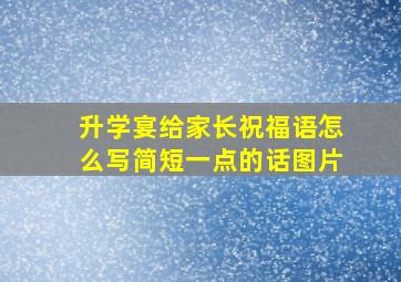 升学宴给家长祝福语怎么写简短一点的话图片