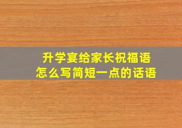 升学宴给家长祝福语怎么写简短一点的话语