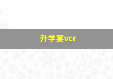 升学宴vcr