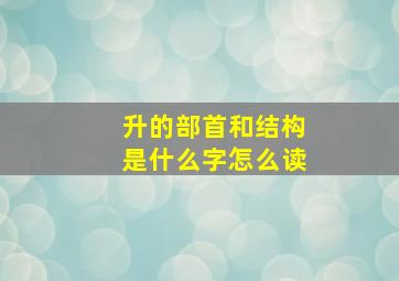 升的部首和结构是什么字怎么读