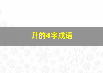 升的4字成语