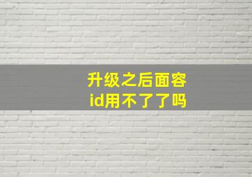 升级之后面容id用不了了吗