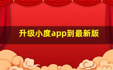 升级小度app到最新版