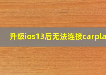 升级ios13后无法连接carplay