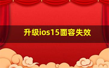 升级ios15面容失效