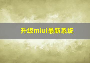 升级miui最新系统