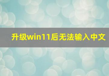 升级win11后无法输入中文