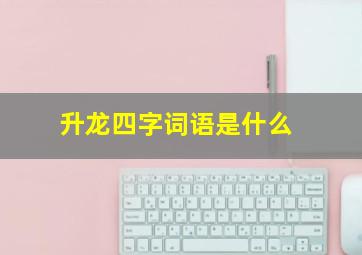 升龙四字词语是什么