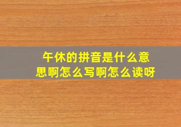 午休的拼音是什么意思啊怎么写啊怎么读呀