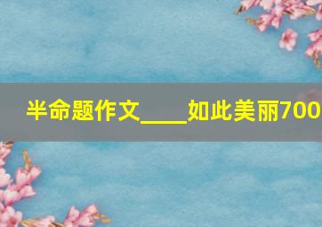 半命题作文____如此美丽700