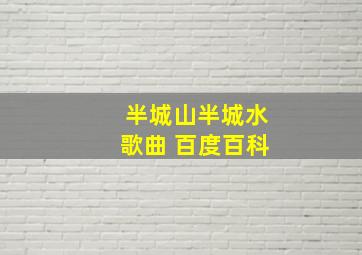 半城山半城水歌曲 百度百科