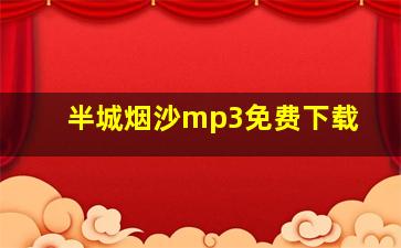 半城烟沙mp3免费下载