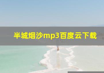 半城烟沙mp3百度云下载