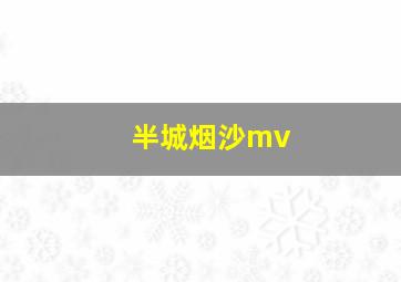 半城烟沙mv