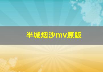 半城烟沙mv原版