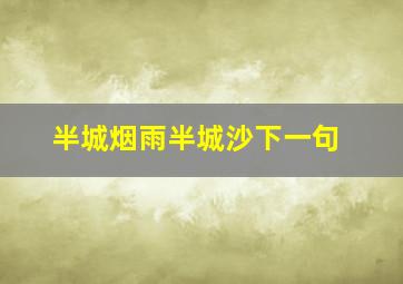 半城烟雨半城沙下一句