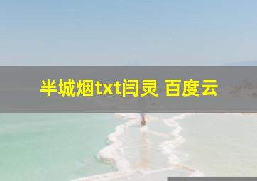 半城烟txt闫灵 百度云