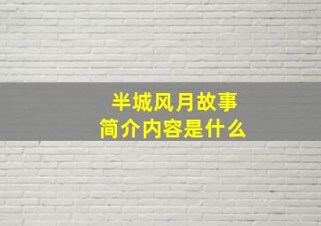 半城风月故事简介内容是什么