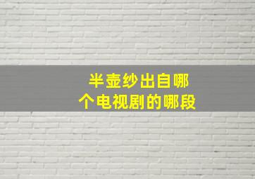 半壶纱出自哪个电视剧的哪段