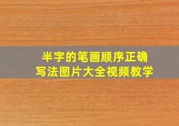 半字的笔画顺序正确写法图片大全视频教学