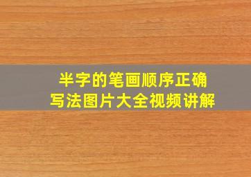 半字的笔画顺序正确写法图片大全视频讲解