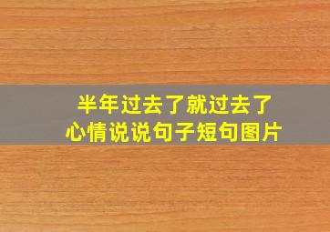 半年过去了就过去了心情说说句子短句图片