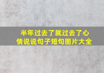 半年过去了就过去了心情说说句子短句图片大全