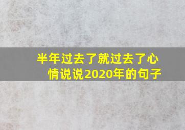 半年过去了就过去了心情说说2020年的句子