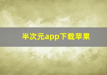 半次元app下载苹果