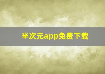 半次元app免费下载