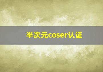 半次元coser认证