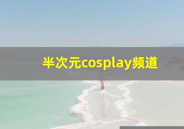 半次元cosplay频道