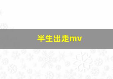 半生出走mv