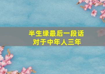 半生缘最后一段话 对于中年人三年