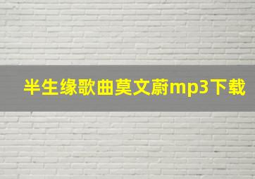 半生缘歌曲莫文蔚mp3下载